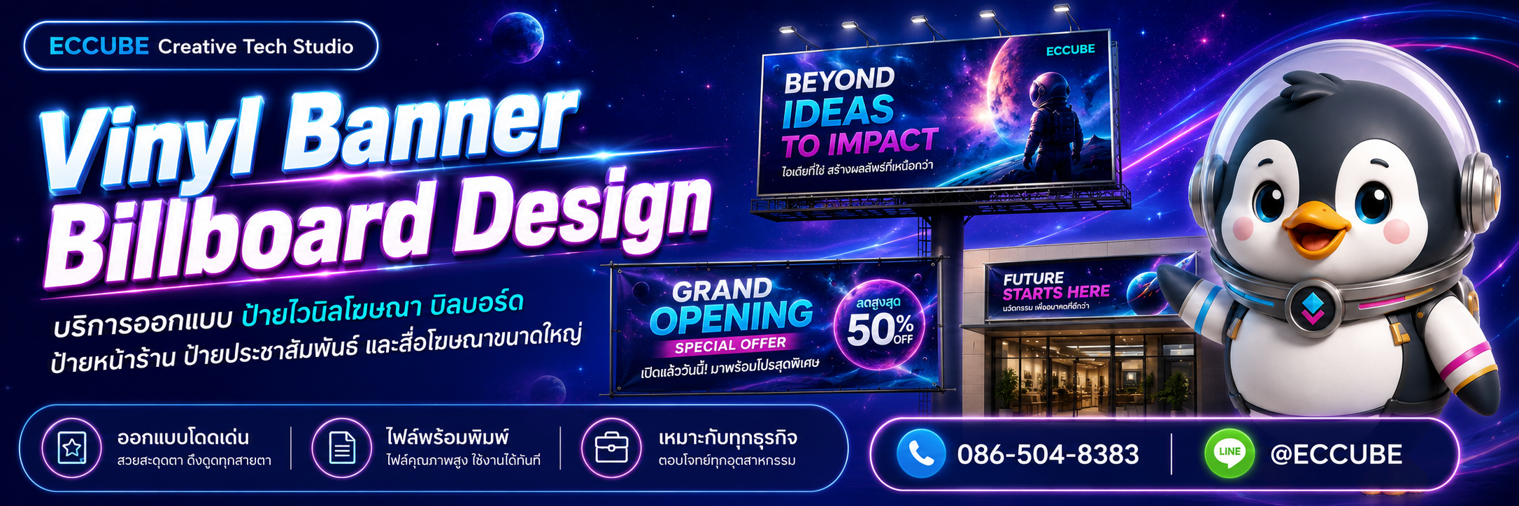 รับออกแบบ ป้ายไวนิล / บิลบอร์ด