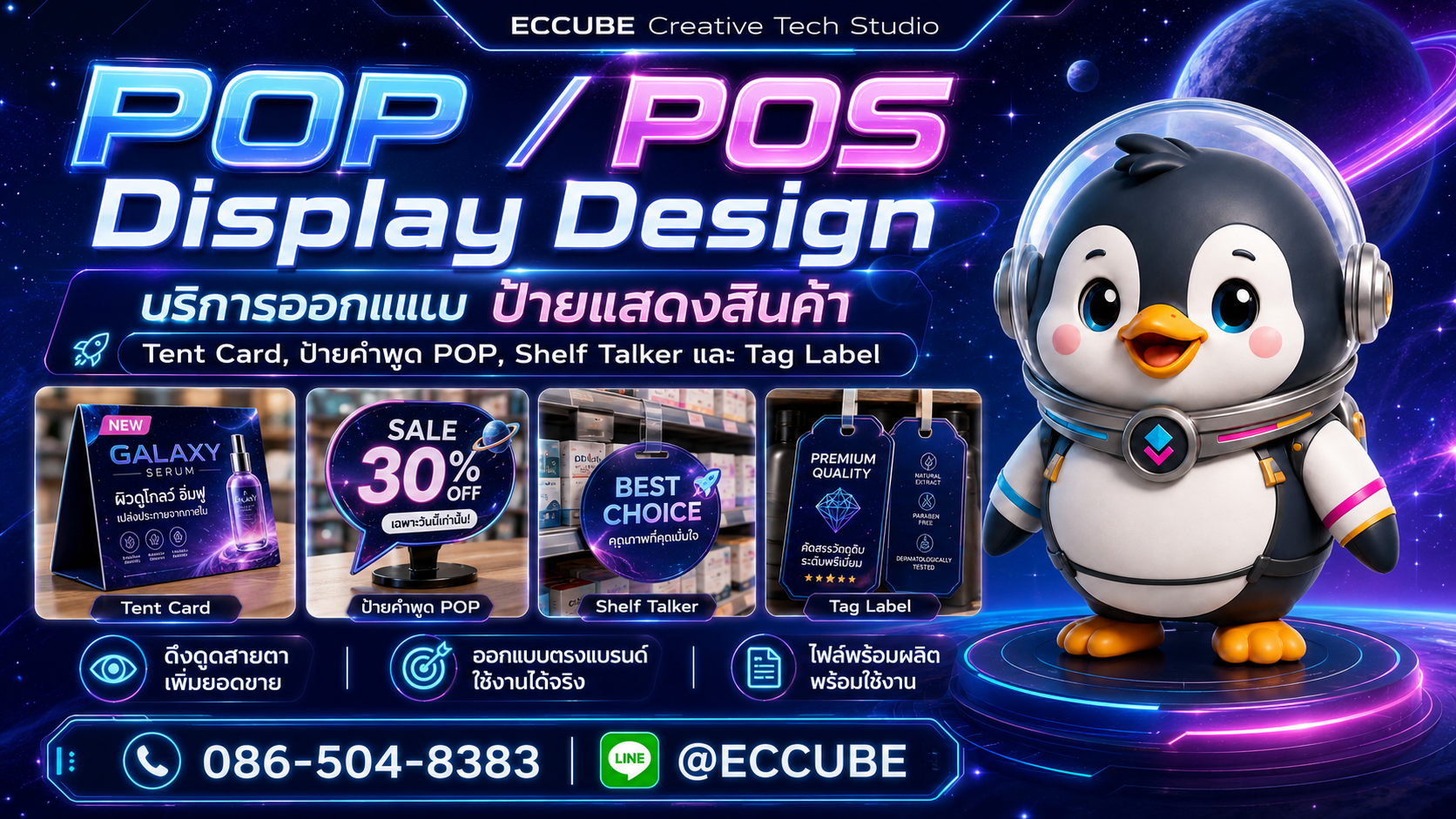 รับออกแบบ ป้ายแสดงสินค้า (POP / POS)