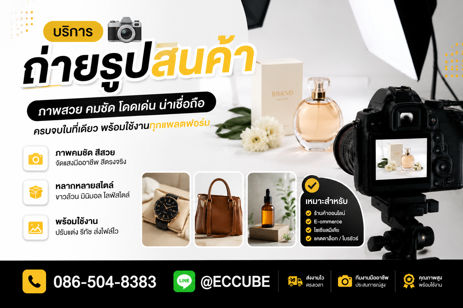 รับถ่ายภาพสินค้า / Product Photography