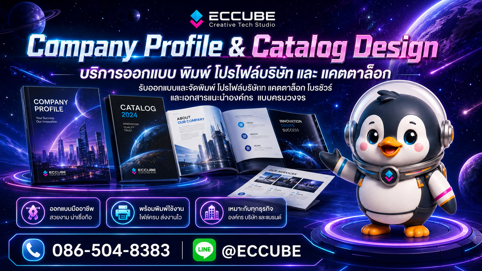 รับออกแบบ + พิมพ์ โปรไฟล์บริษัท / แคตตาล็อก